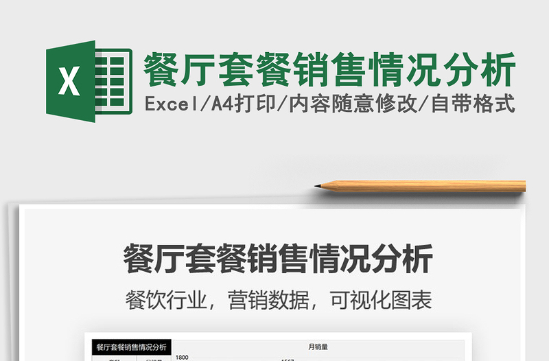 2025餐厅套餐销售情况分析免费下载