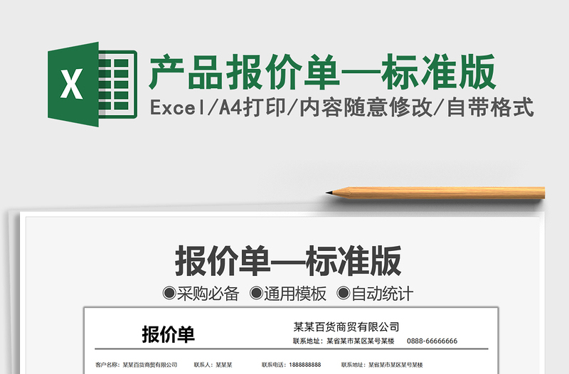 2025产品报价单—标准版免费下载