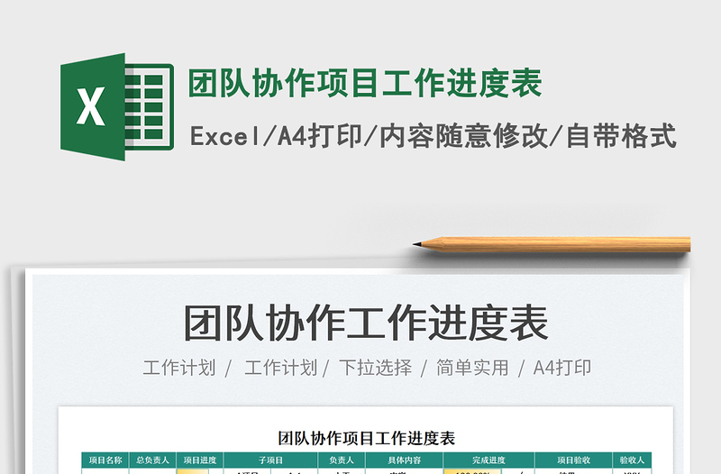 2025团队协作项目工作进度表免费下载