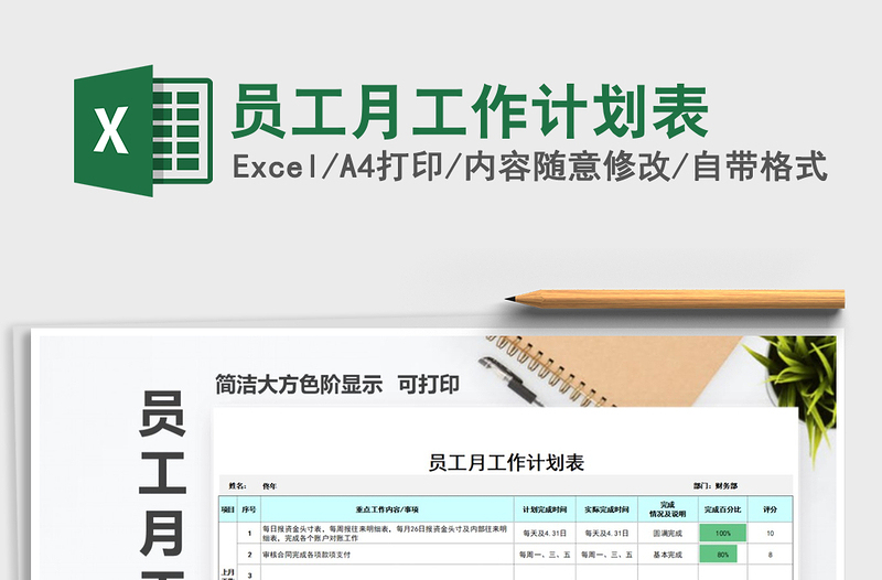 2025年员工月工作计划表