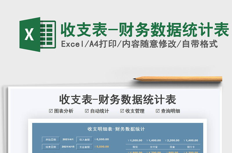 2025收支表-财务数据统计表免费下载