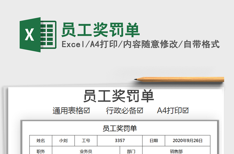 2025年员工奖罚单