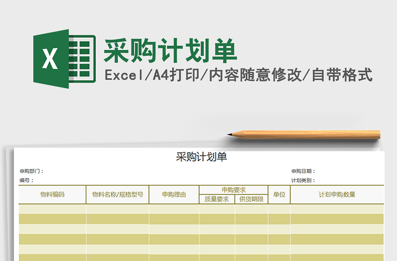 2025年采购计划单免费下载