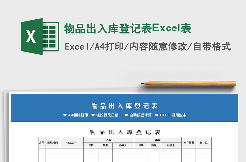 2025物品出入库登记表Excel表免费下载