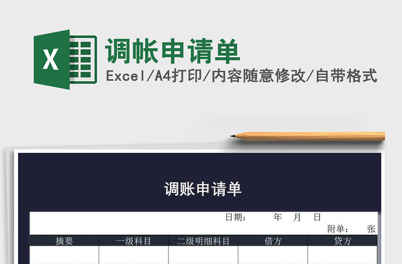 2025年调帐申请单
