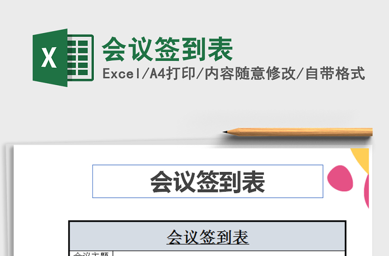 2025年会议签到表