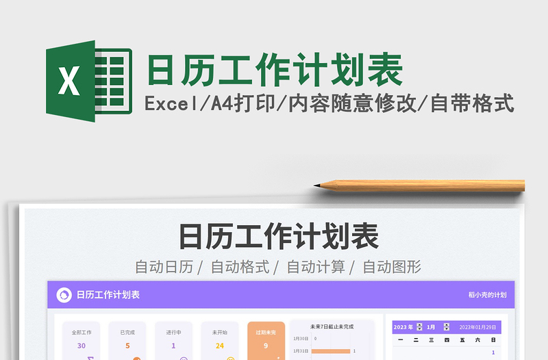 2025日历工作计划表免费下载