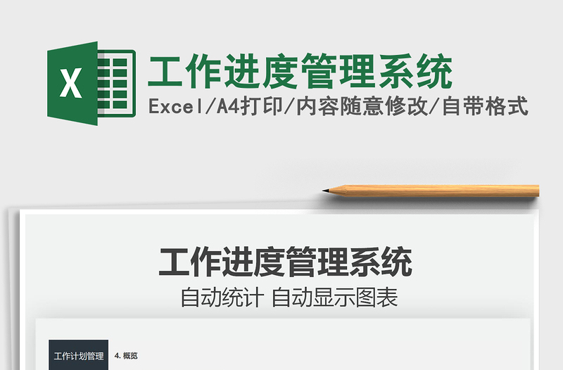 2025工作进度管理系统免费下载