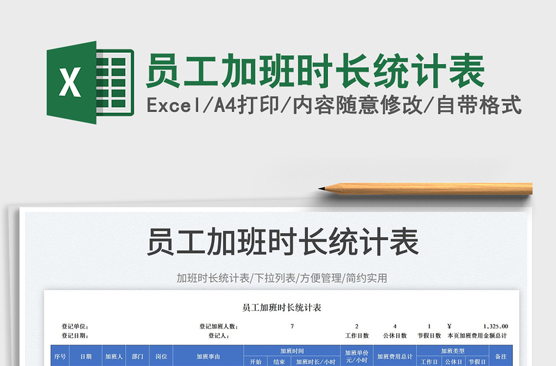 2025员工加班时长统计表免费下载