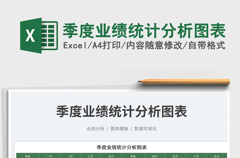 2025季度业绩统计分析图表免费下载