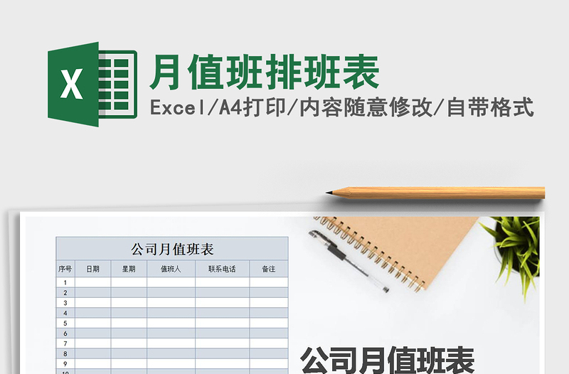 2025年月值班排班表