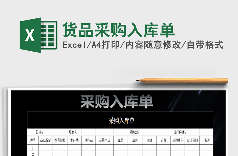 2025年货品采购入库单免费下载