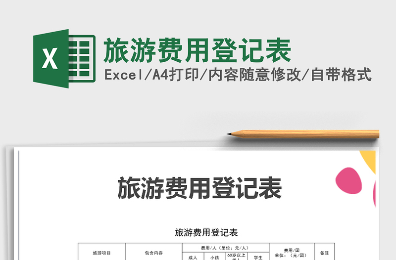 2025年旅游费用登记表免费下载