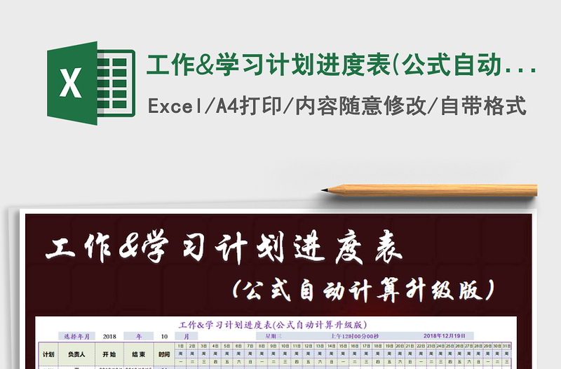 2025年工作&学习计划进度表(公式自动计算升级版）