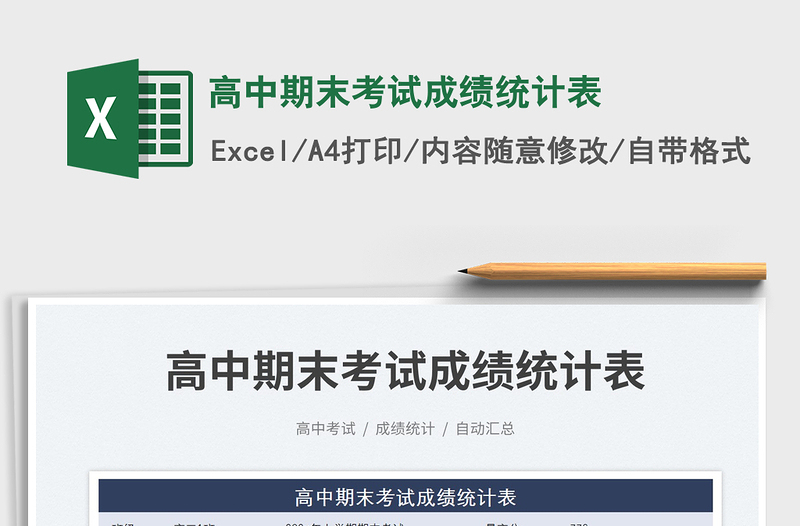 2025高中期末考试成绩统计表免费下载