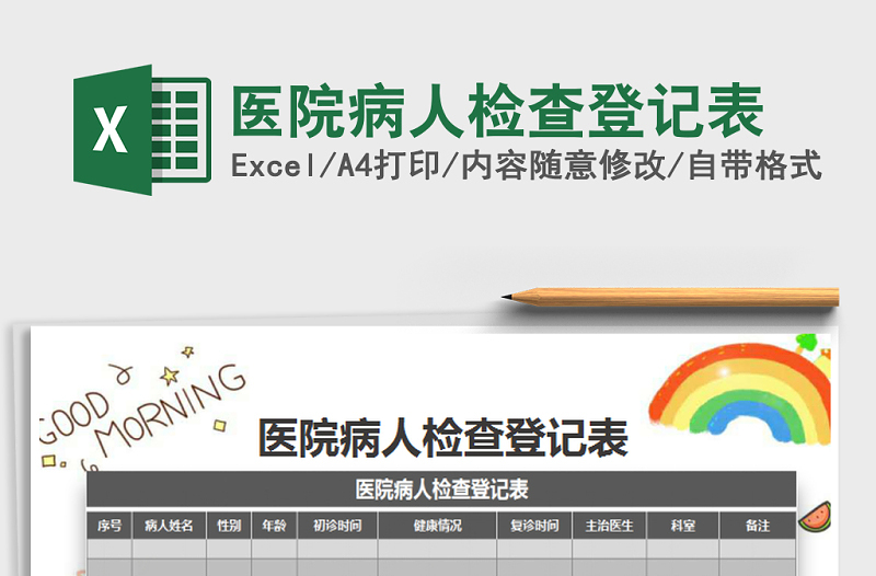 2025年医院病人检查登记表免费下载