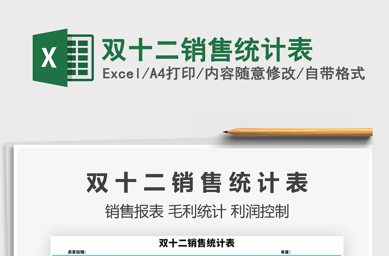 2025年双十二销售统计表