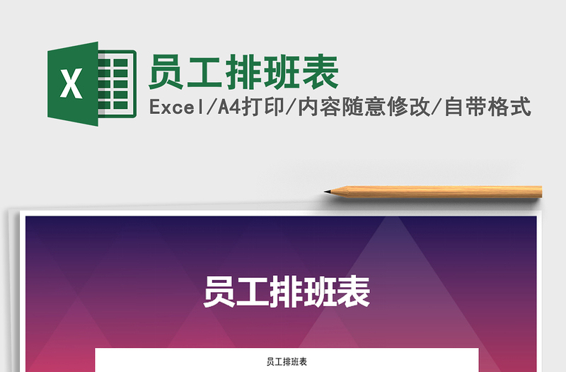 2025年员工排班表免费下载