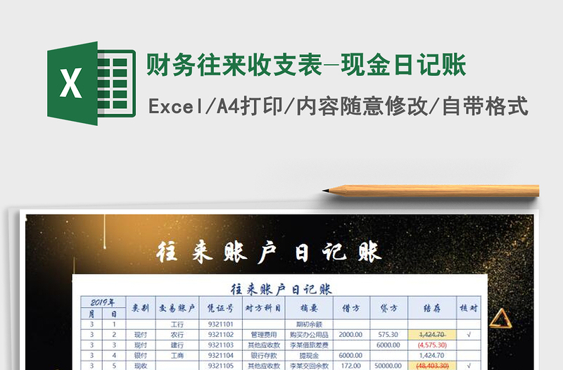 2025年财务往来收支表-现金日记账