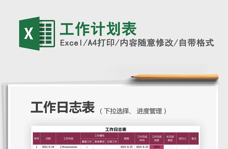 2025工作计划表免费下载