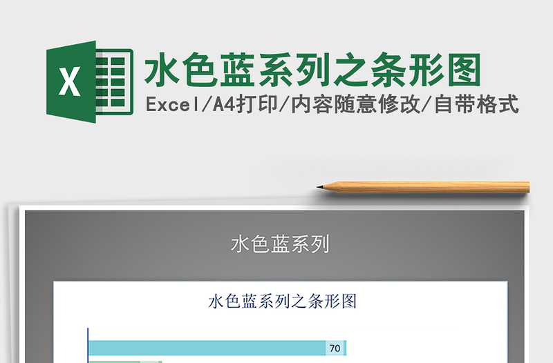 2025年水色蓝系列之条形图免费下载