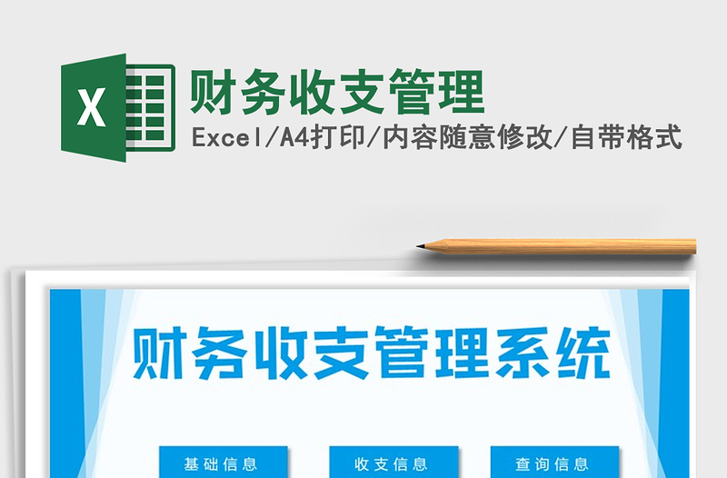 2025年财务收支管理