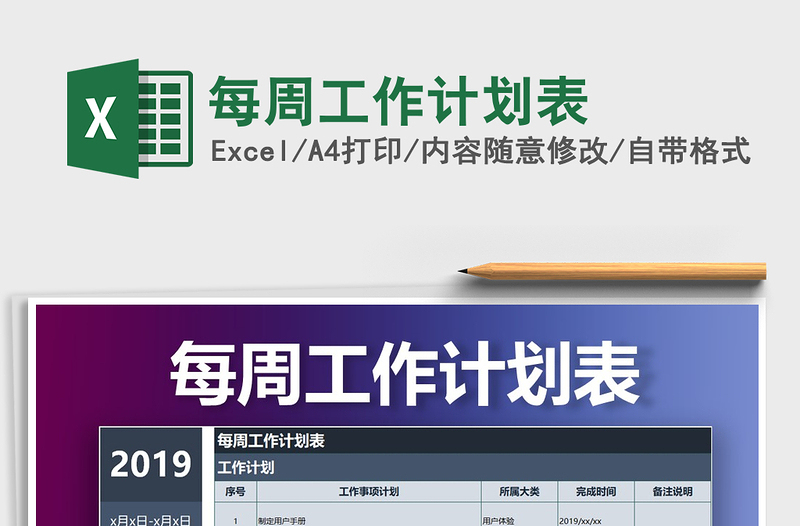 2025年每周工作计划表免费下载