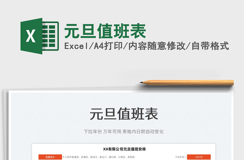 2025元旦值班表免费下载