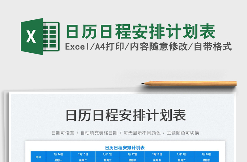 2025日历日程安排计划表免费下载
