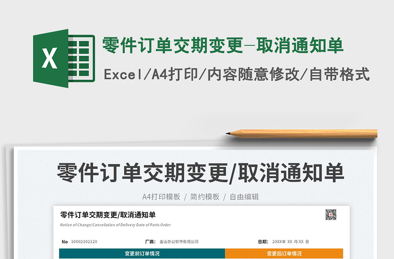 2025零件订单交期变更-取消通知单免费下载