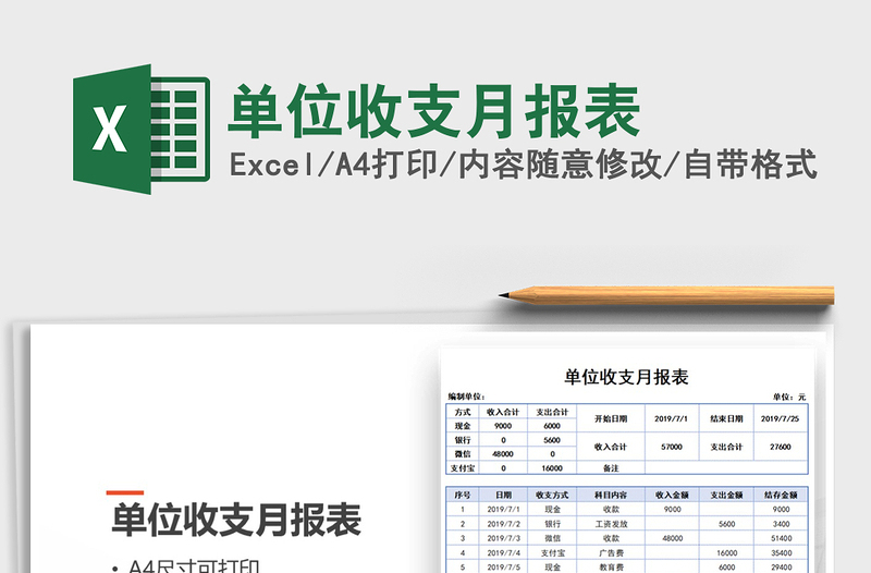2025年单位收支月报表