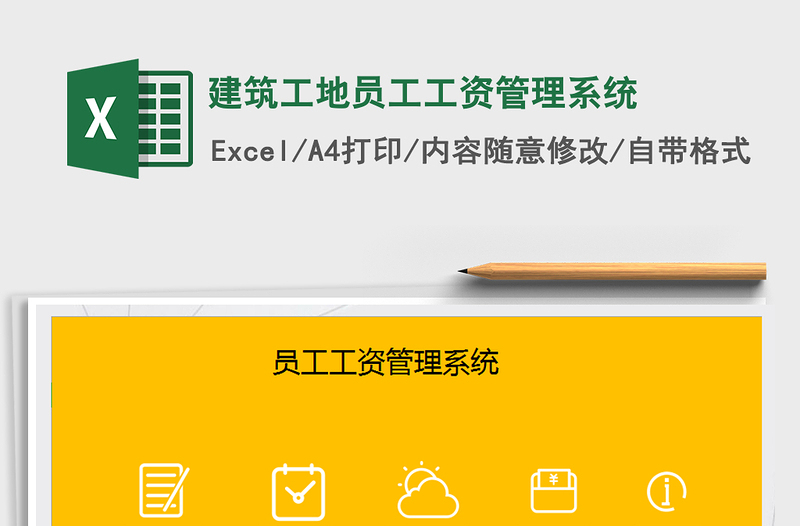 2025年建筑工地员工工资管理系统免费下载