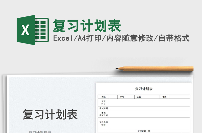 2025复习计划表免费下载