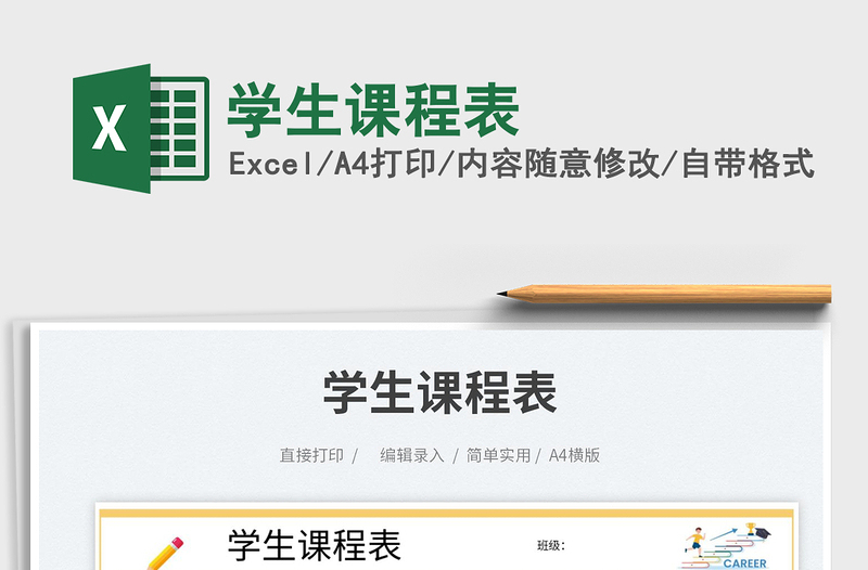 2025学生课程表免费下载