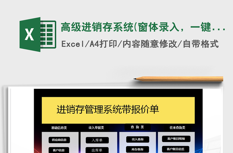 2025年高级进销存系统(窗体录入，一键库存)