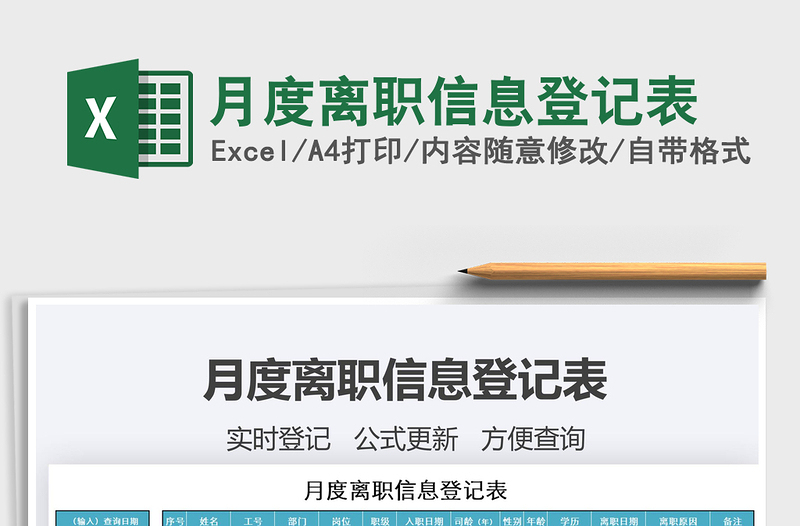 2025年月度离职信息登记表