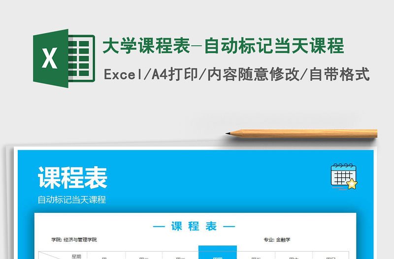 2025年大学课程表-自动标记当天课程