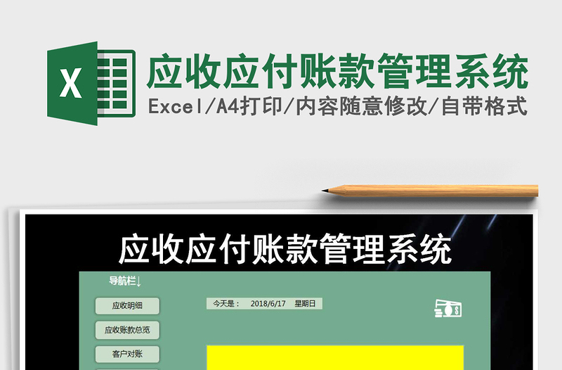 2024年应收应付账款管理系统