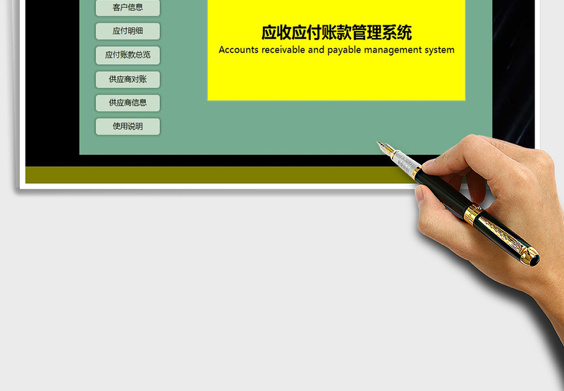 2024年应收应付账款管理系统