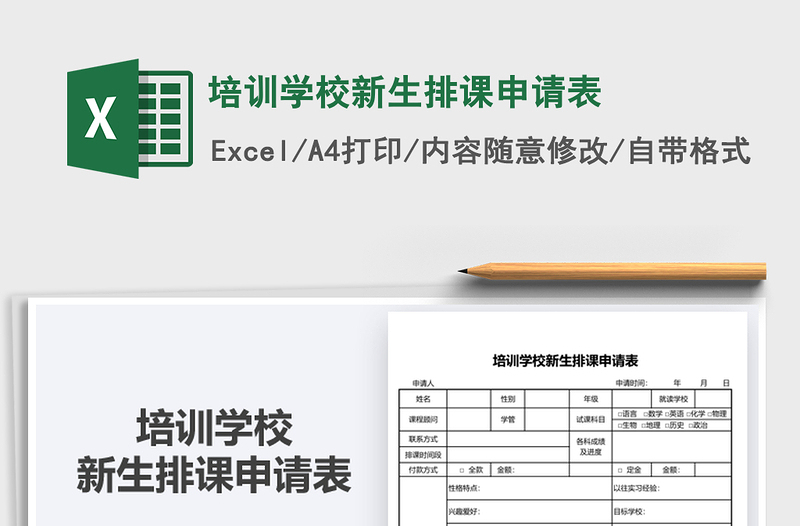 2025年培训学校新生排课申请表