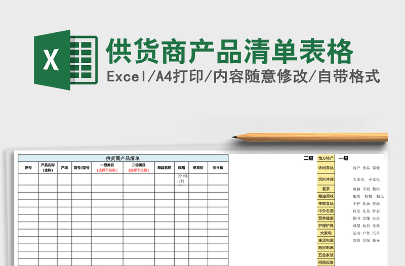 供货商产品清单表格