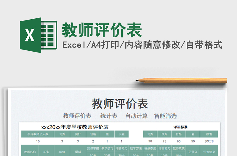 2025教师评价表免费下载