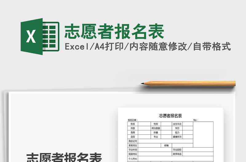 2025年志愿者报名表