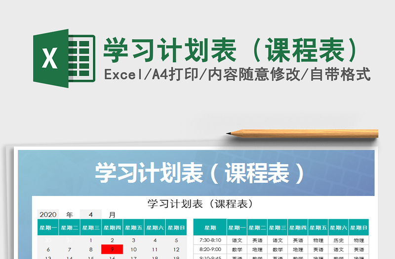 2025年学习计划表（课程表）