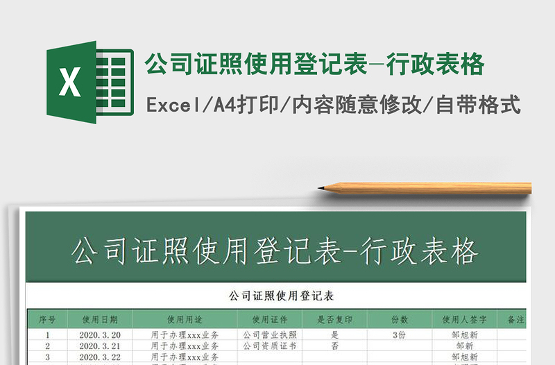 2025年公司证照使用登记表-行政表格