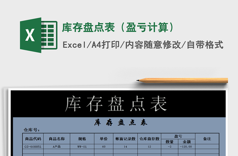 2025年库存盘点表（盈亏计算）