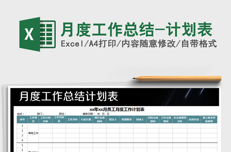 2025年月度工作总结-计划表