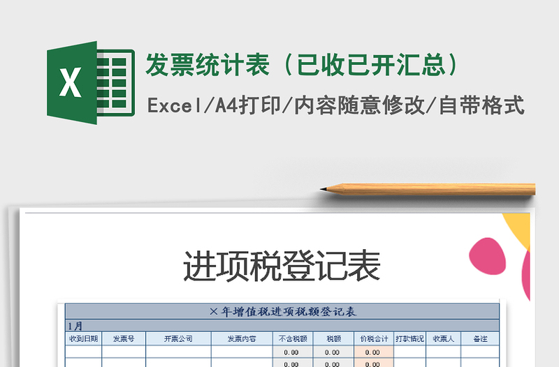 2025年发票统计表（已收已开汇总）