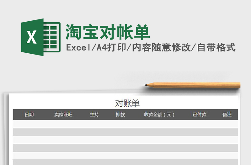 2025年淘宝对帐单免费下载