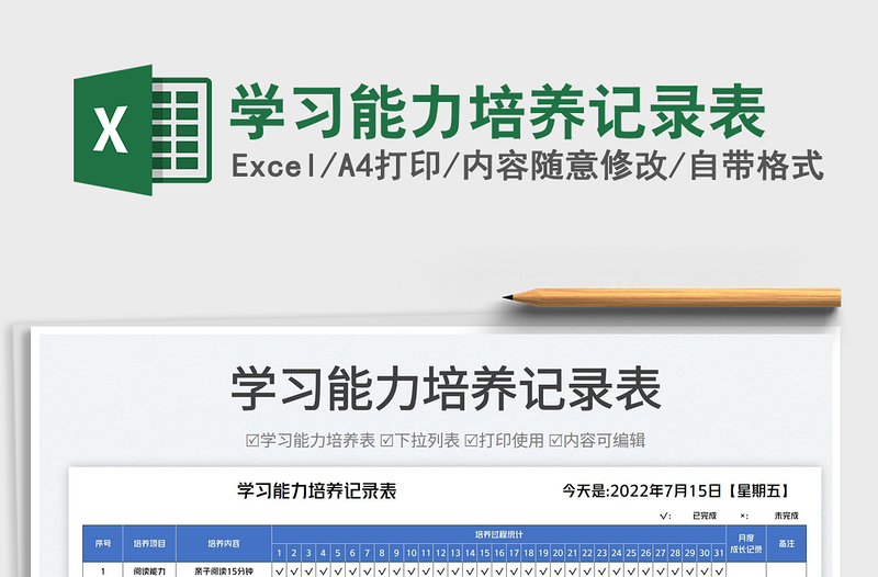 2025学习能力培养记录表免费下载